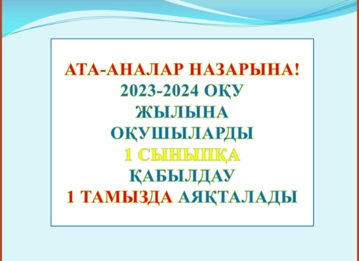 1 сыныпқа қабылдау