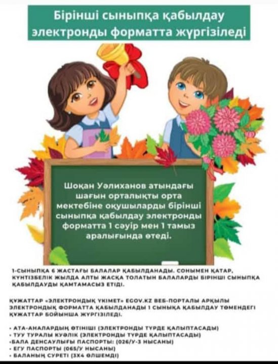 1 сыныпқа қабылдау