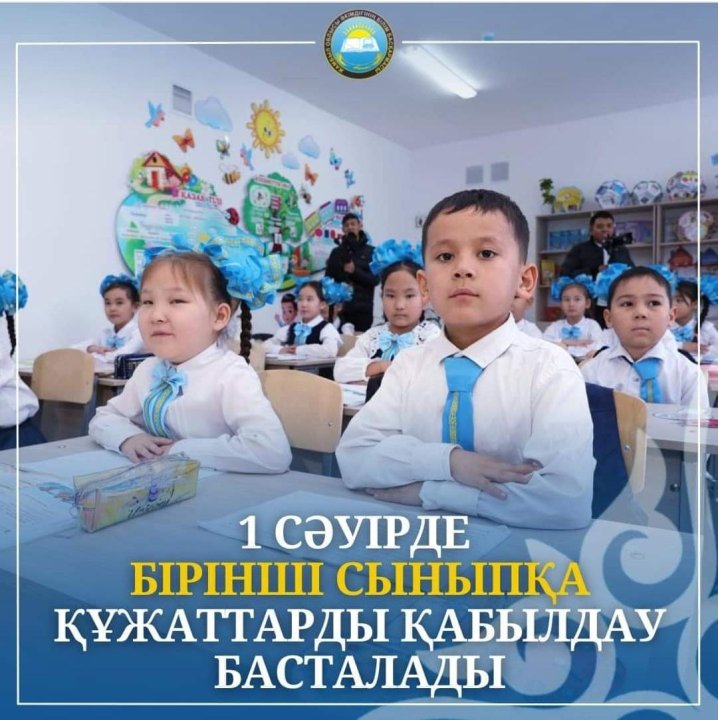 1 сыныпқа қабылдау