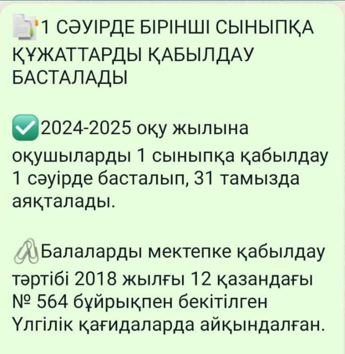 1 сыныпқа қабылдау